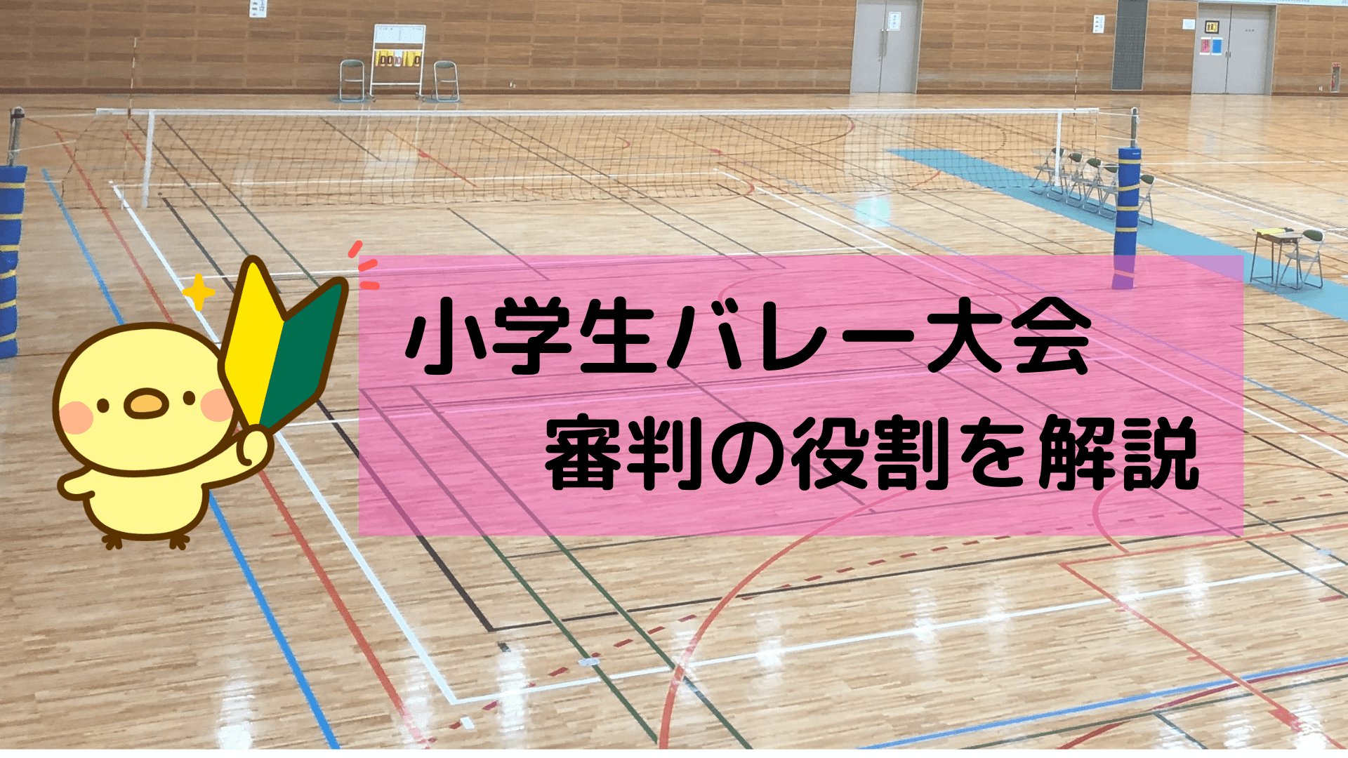 【入門】小学生バレー審判の役割｜プロトコール～試合終了までを解説